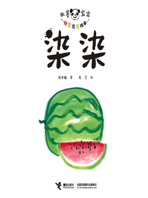 cover image of 水墨宝宝视觉启蒙·染染